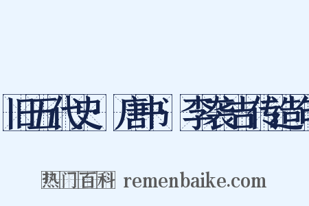 旧五代史·唐书·李袭吉传造句是什么意思的图片